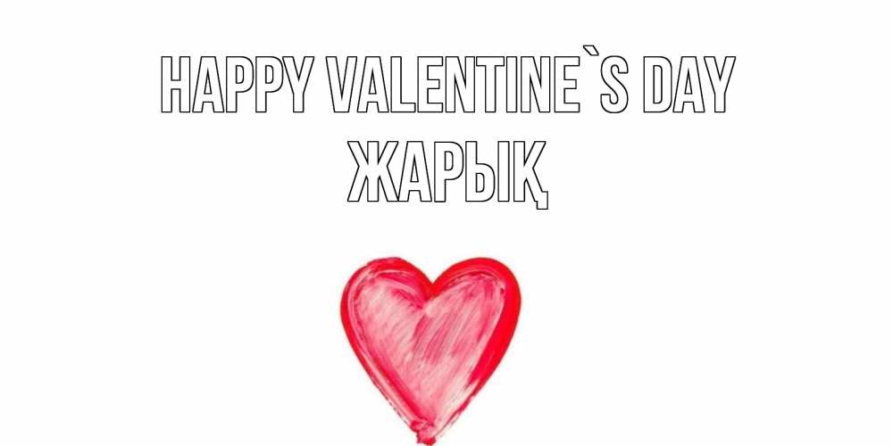 Greetings card с именем, Жарық Happy Valentine`s Day сердце нарисованное Greetings with text for free download 